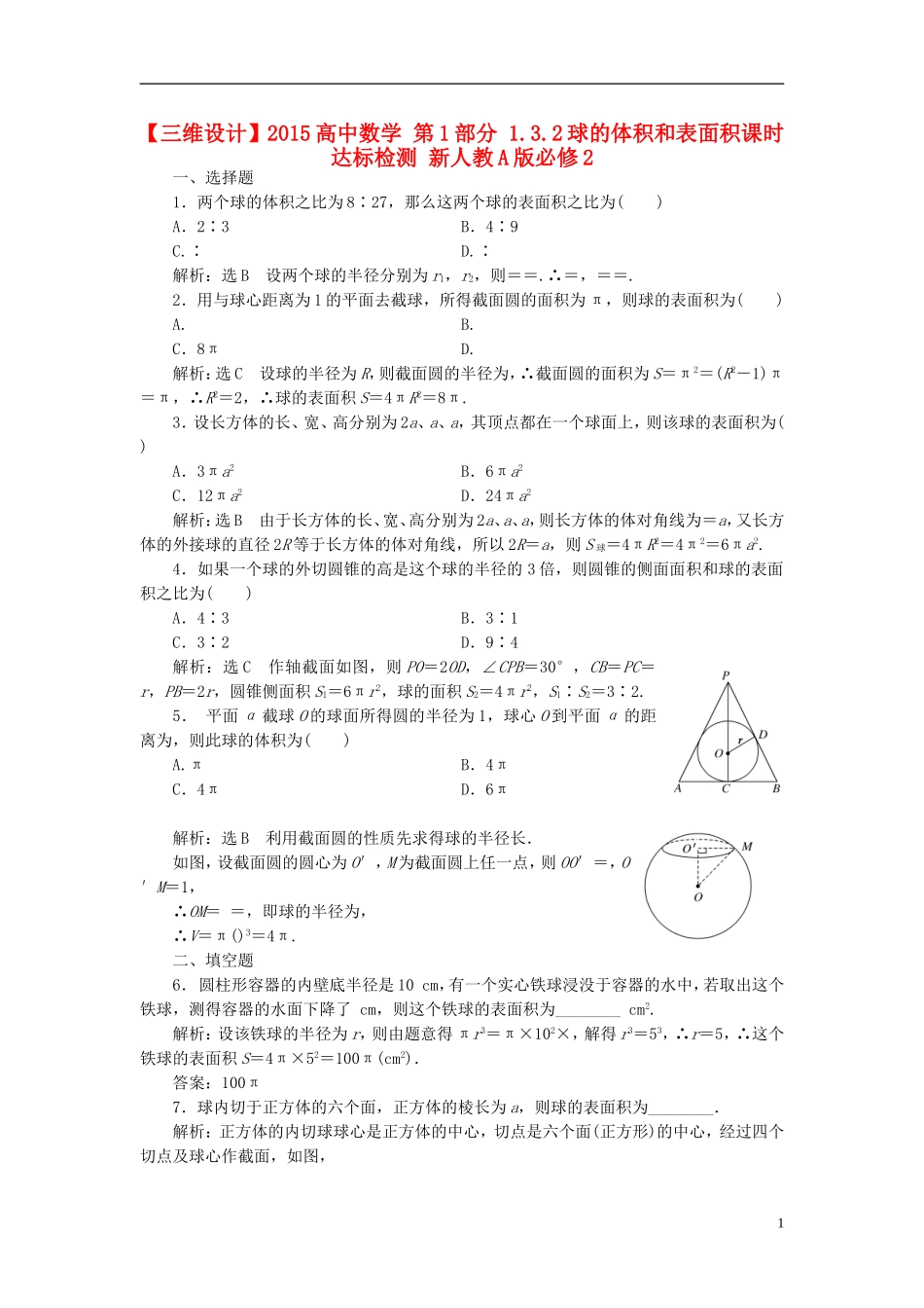 高中数学 第1部分 1.3.2球的体积和表面积课时达标检测 新人教A版必修2-新人教A版高一必修2数学试题_第1页
