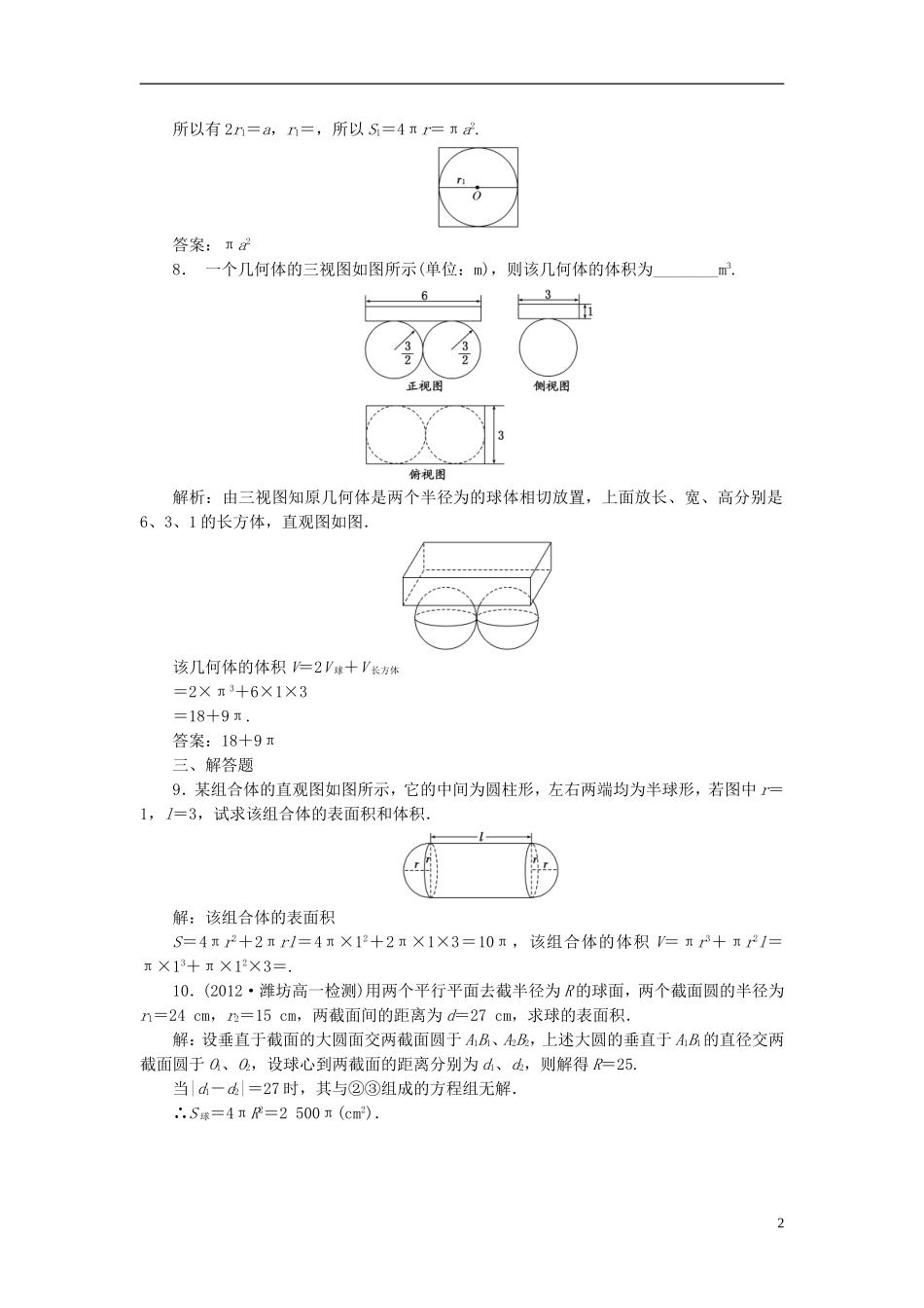 高中数学 第1部分 1.3.2球的体积和表面积课时达标检测 新人教A版必修2-新人教A版高一必修2数学试题_第2页