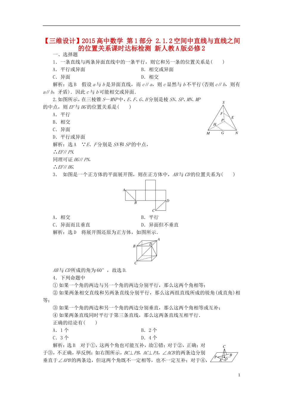 高中数学 第1部分 2.1.2空间中直线与直线之间的位置关系课时达标检测 新人教A版必修2-新人教A版高一必修2数学试题_第1页