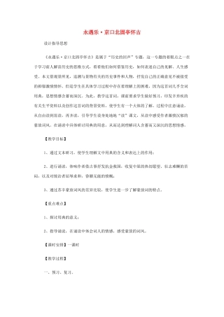 山西省运城市夏县中学高中语文《永遇乐 京口北固亭怀古》教案 苏教版必修2