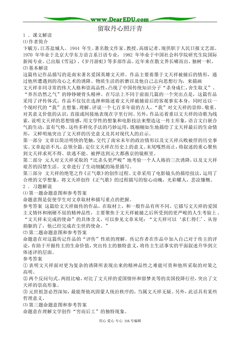 高中语文留取丹心照汗青教案 粤教版 必修1_第1页