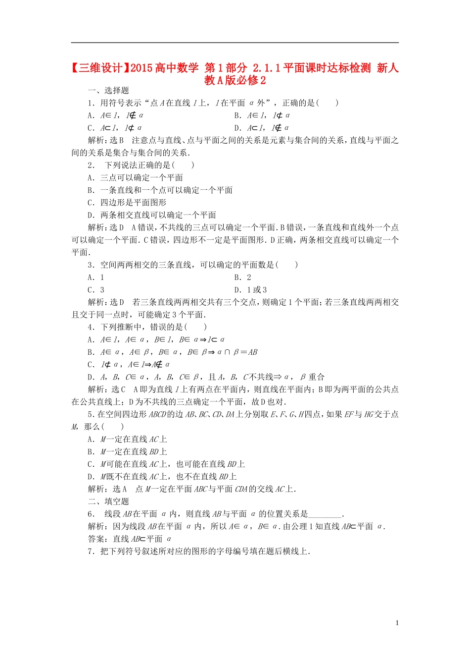 高中数学 第1部分 2.1.1平面课时达标检测 新人教A版必修2-新人教A版高一必修2数学试题_第1页