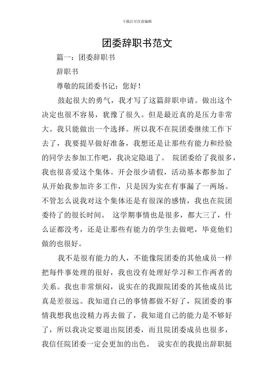 团委辞职书范文_第1页