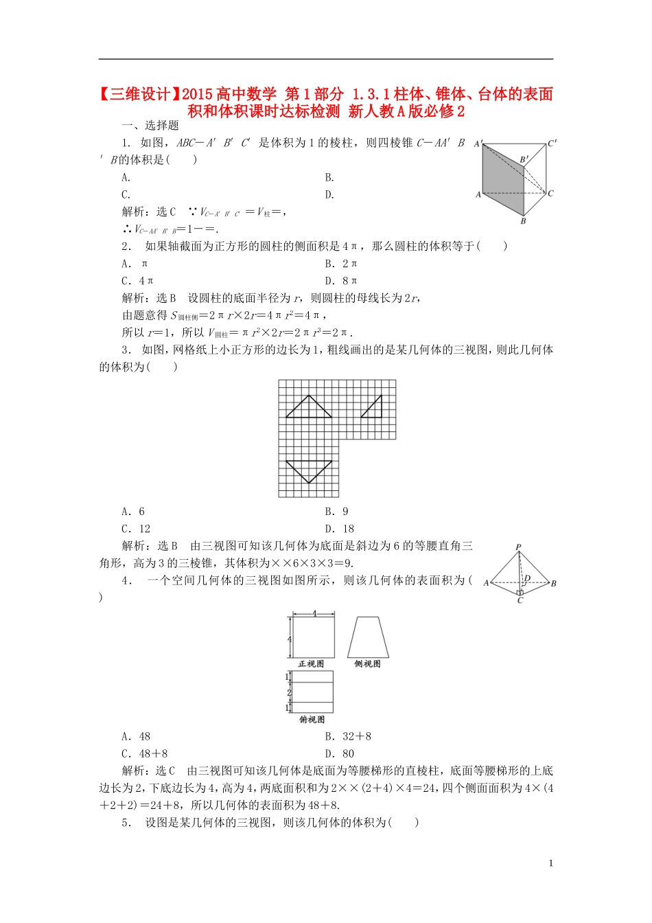 高中数学 第1部分 1.3.1柱体、锥体、台体的表面积和体积课时达标检测 新人教A版必修2-新人教A版高一必修2数学试题_第1页