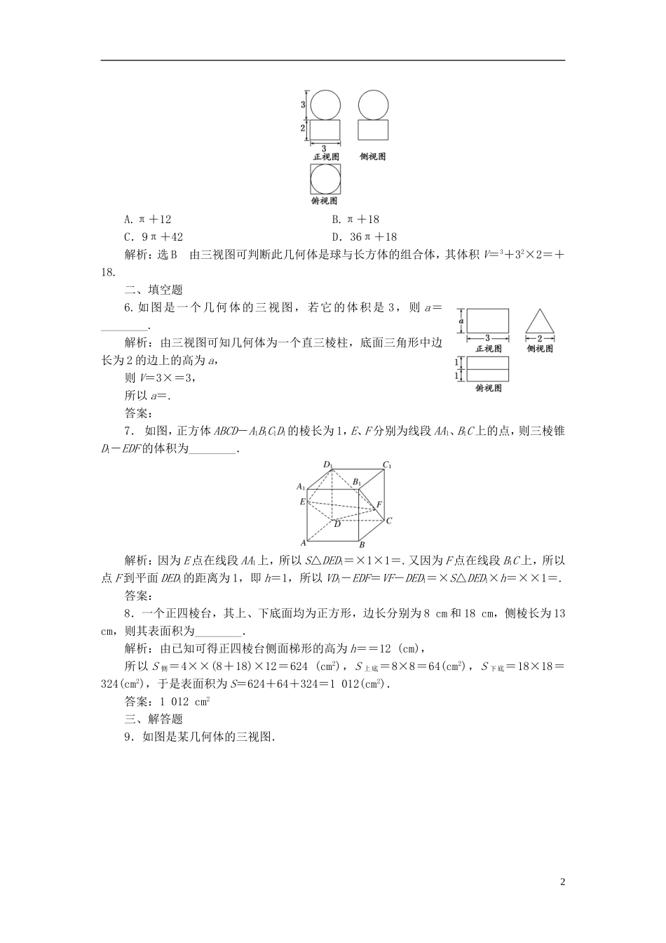 高中数学 第1部分 1.3.1柱体、锥体、台体的表面积和体积课时达标检测 新人教A版必修2-新人教A版高一必修2数学试题_第2页