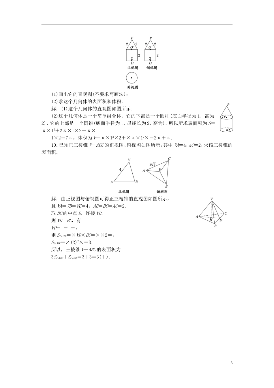 高中数学 第1部分 1.3.1柱体、锥体、台体的表面积和体积课时达标检测 新人教A版必修2-新人教A版高一必修2数学试题_第3页