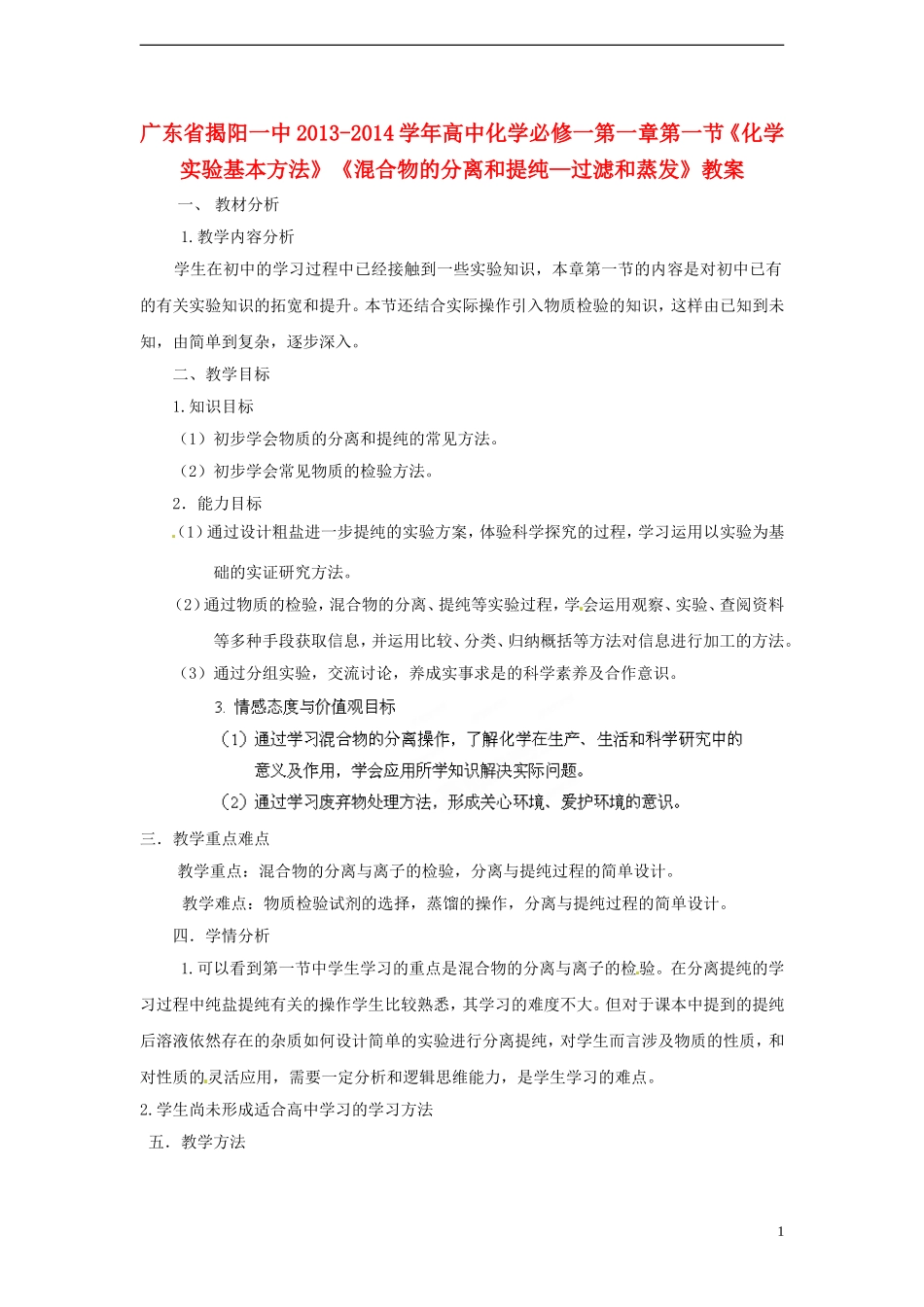广东省揭阳一中2013-2014学年高中化学 第一章第一节《化学实验基本方法》《混合物的分离和提纯—过滤和蒸发》教案 新人教版必修1_第1页
