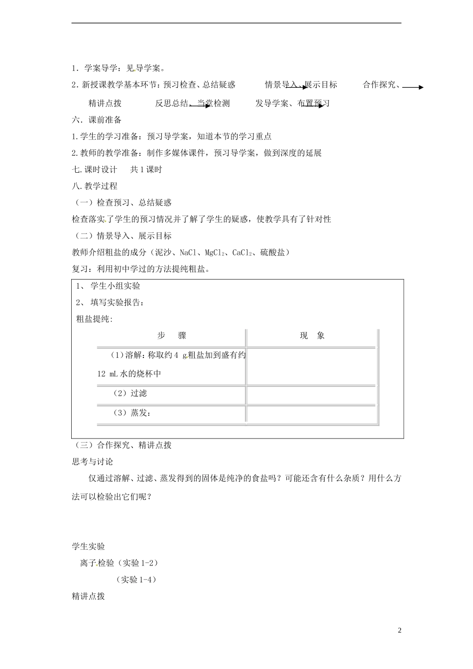 广东省揭阳一中2013-2014学年高中化学 第一章第一节《化学实验基本方法》《混合物的分离和提纯—过滤和蒸发》教案 新人教版必修1_第2页