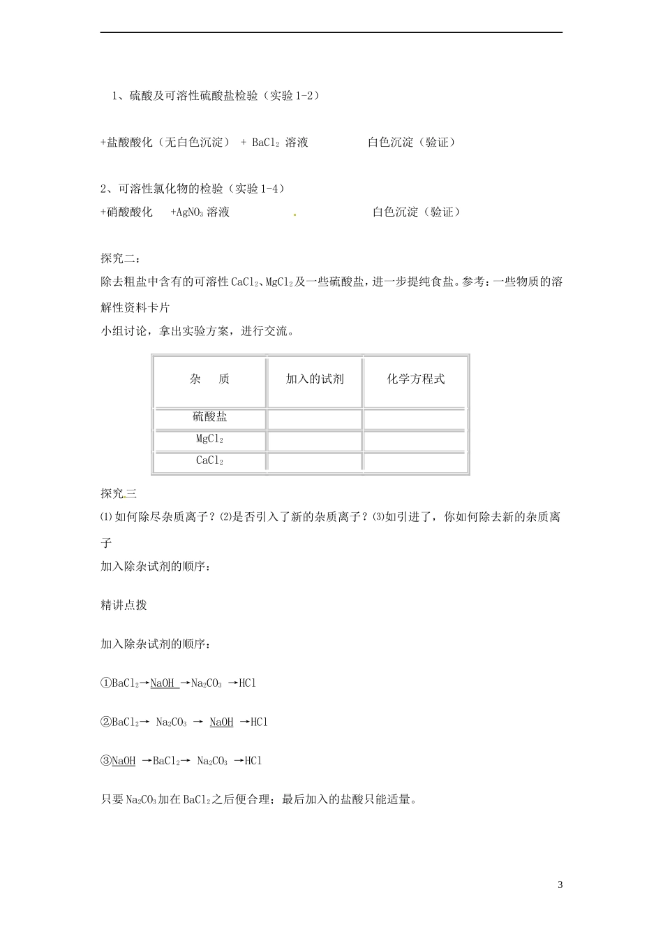 广东省揭阳一中2013-2014学年高中化学 第一章第一节《化学实验基本方法》《混合物的分离和提纯—过滤和蒸发》教案 新人教版必修1_第3页