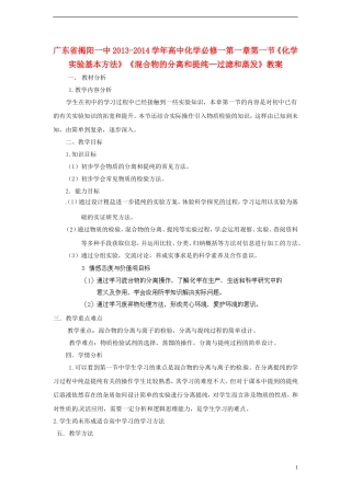 广东省揭阳一中2013-2014学年高中化学 第一章第一节《化学实验基本方法》《混合物的分离和提纯—过滤和蒸发》教案 新人教版必修1