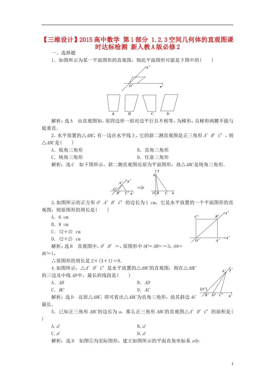 高中数学 第1部分 1.2.3空间几何体的直观图课时达标检测 新人教A版必修2-新人教A版高一必修2数学试题_第1页