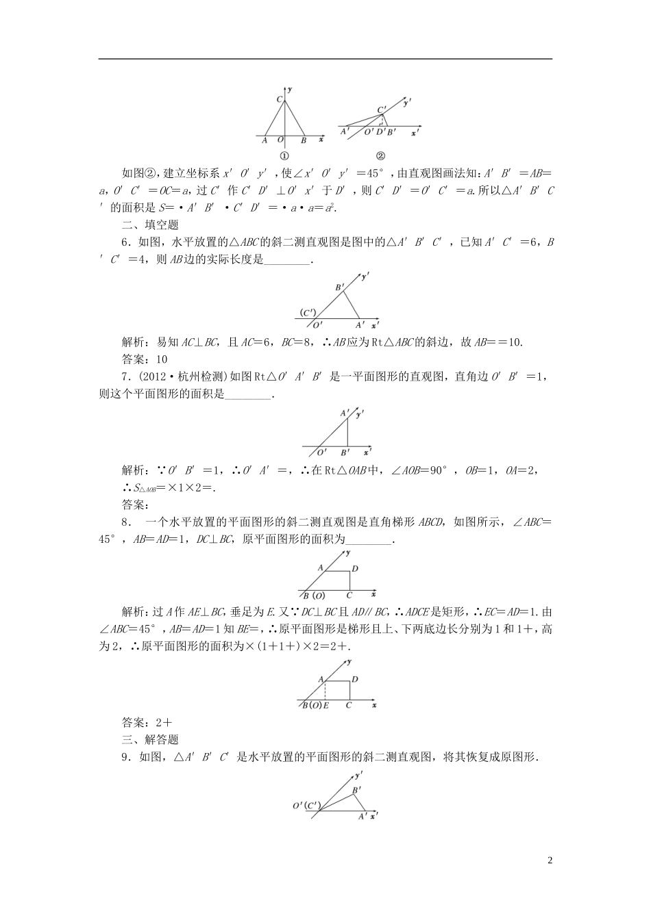 高中数学 第1部分 1.2.3空间几何体的直观图课时达标检测 新人教A版必修2-新人教A版高一必修2数学试题_第2页