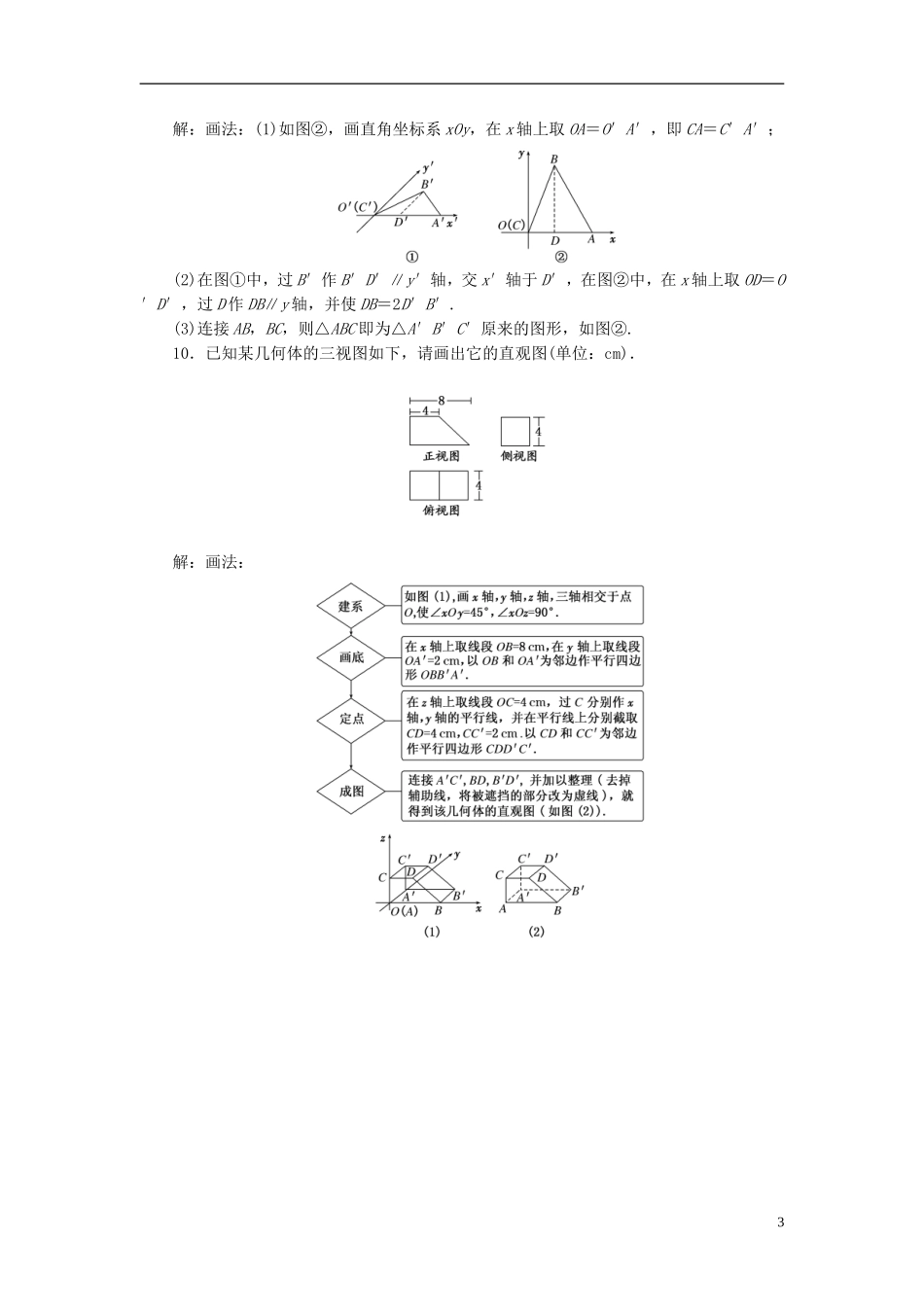 高中数学 第1部分 1.2.3空间几何体的直观图课时达标检测 新人教A版必修2-新人教A版高一必修2数学试题_第3页