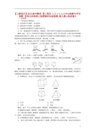 高中数学 第1部分 1.2.1-1.2.2中心投影与平行投影 空间几何体的三视图课时达标检测 新人教A版必修2-新人教A版高一必修2数学试题
