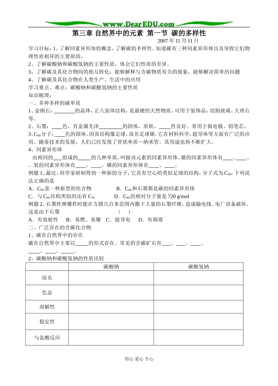 鲁科版高一化学必修1第三章 自然界中的元素 第一节 碳的多样性教案_第1页