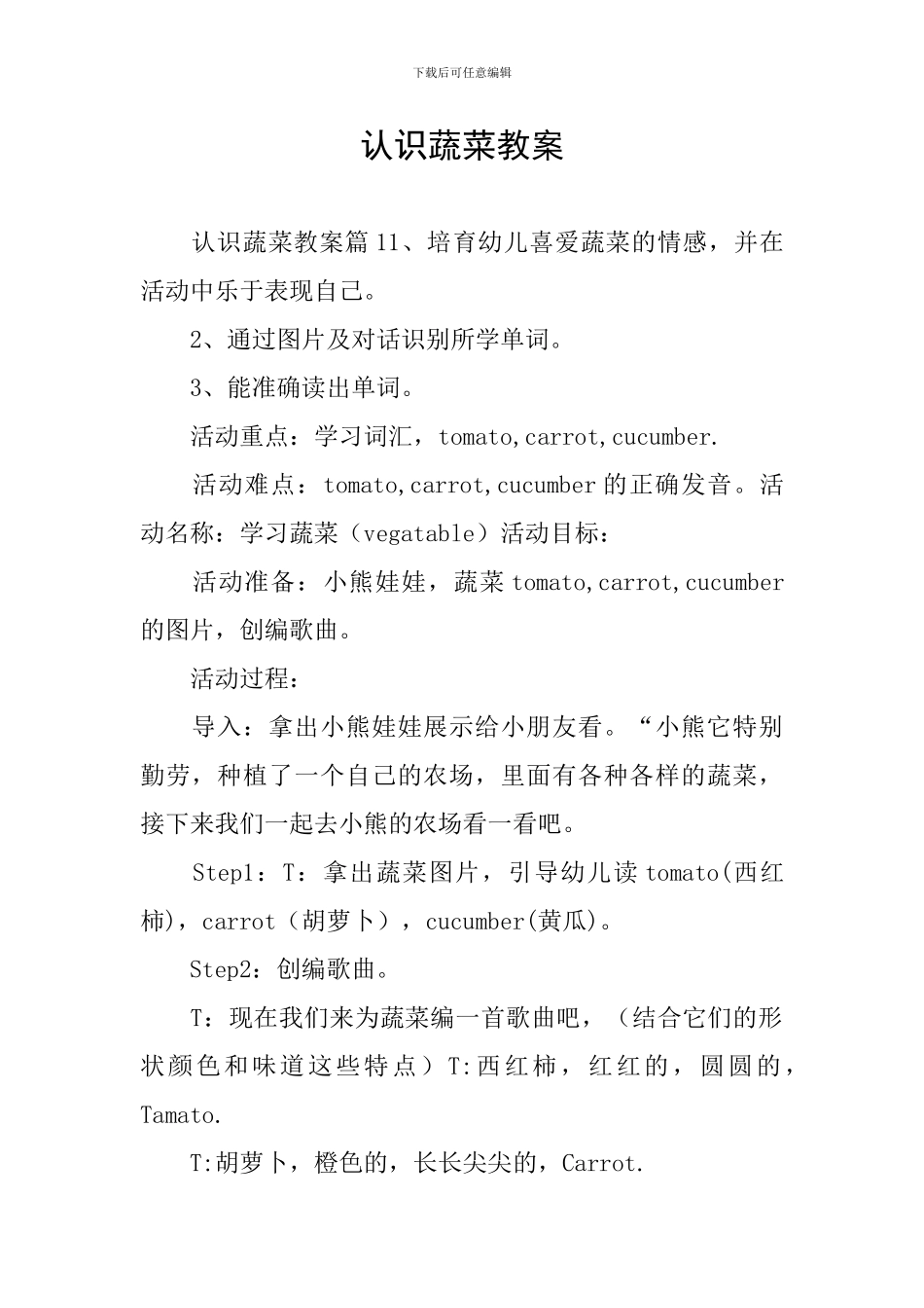 认识蔬菜教案_第1页