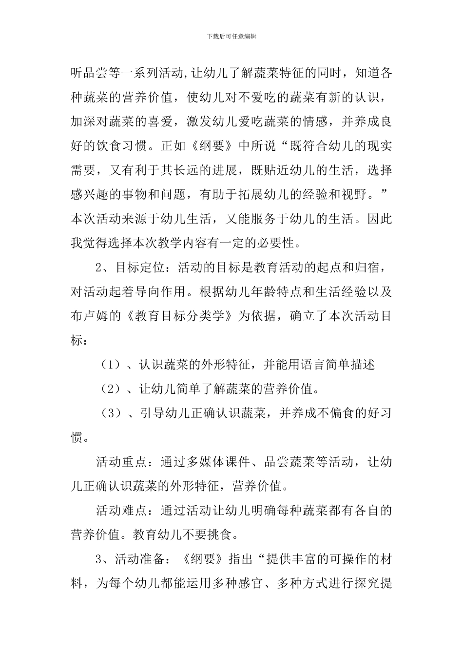 认识蔬菜教案_第3页