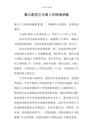新入职员工代表3分钟演讲稿