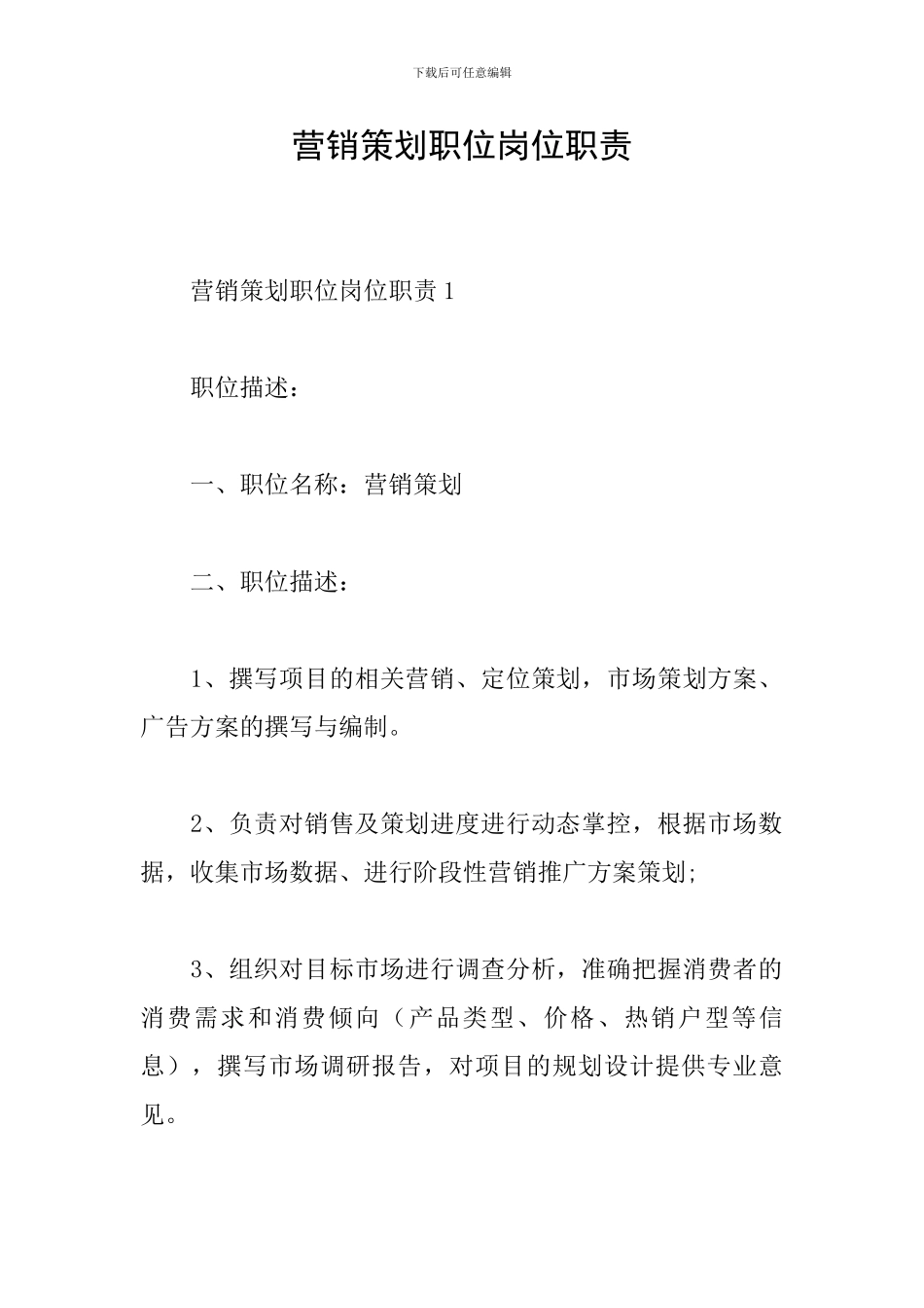 营销策划职位岗位职责_第1页