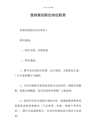 营销策划职位岗位职责