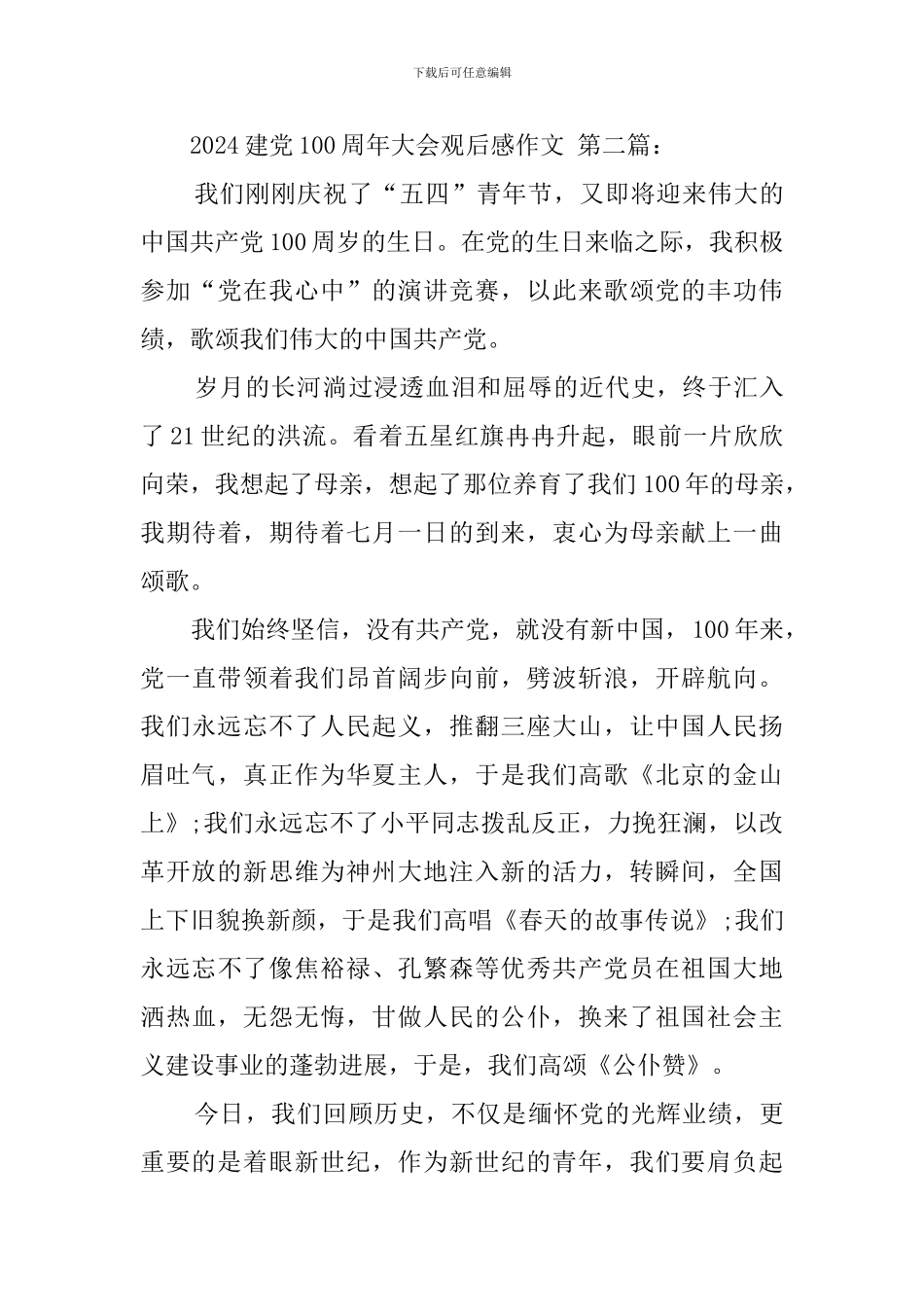 2024建党100周年大会观后感作文_第3页