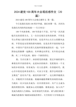 2024建党100周年大会观后感作文