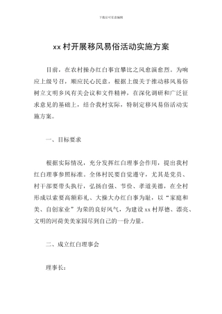 xx村开展移风易俗活动实施方案