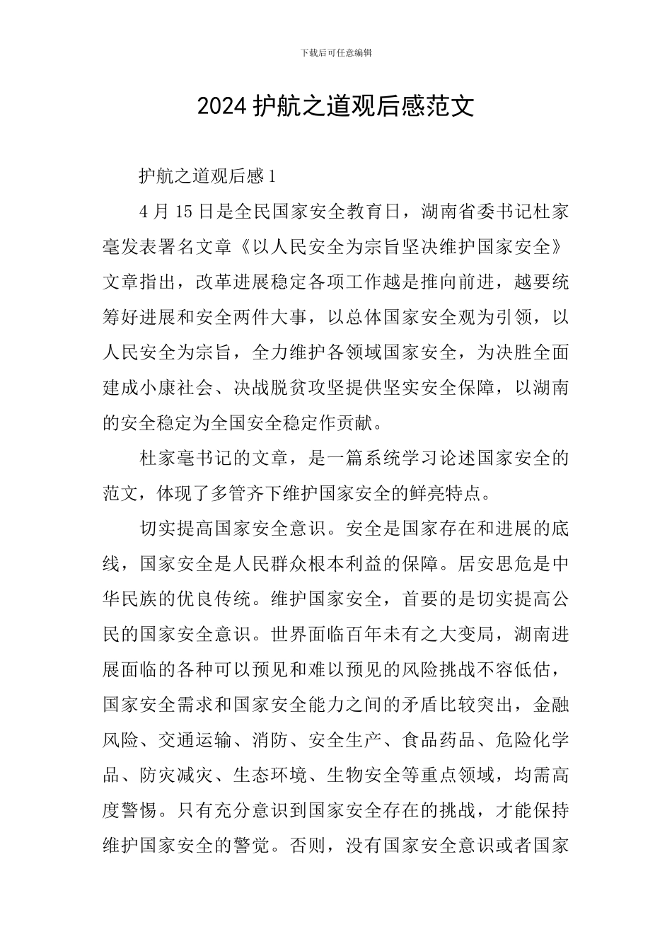 2024护航之道观后感范文_第1页