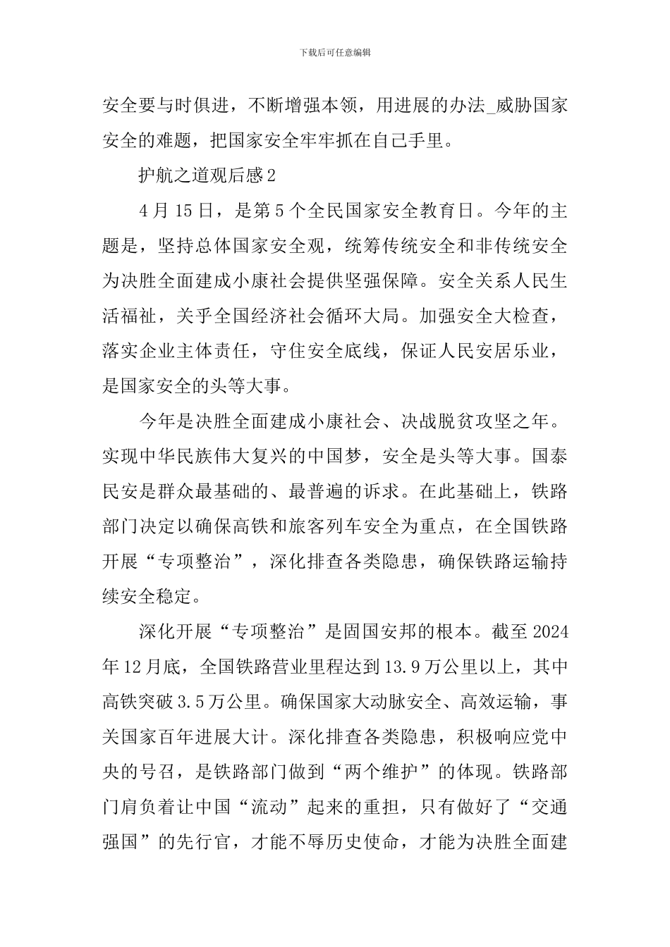 2024护航之道观后感范文_第3页