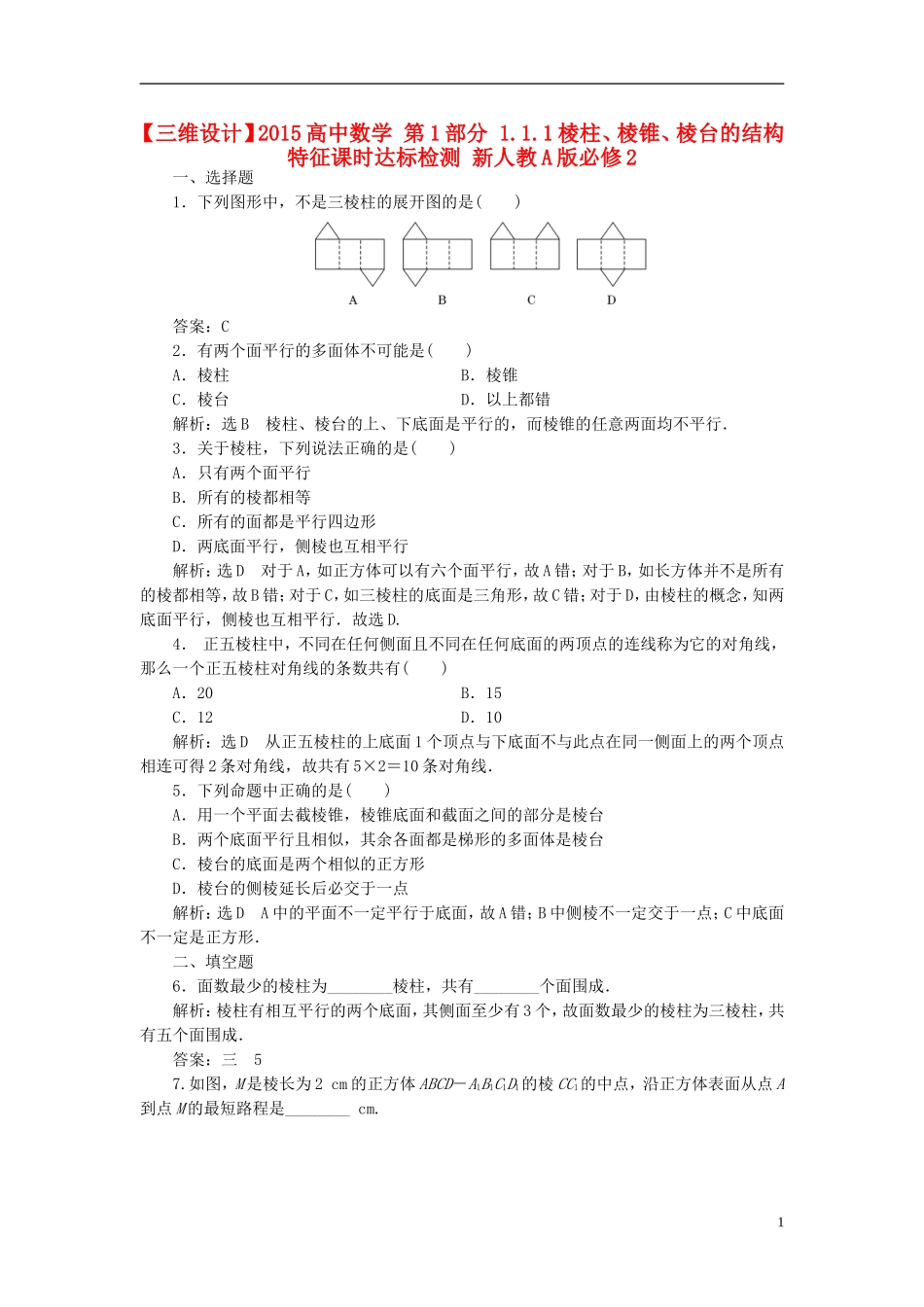 高中数学 第1部分 1.1.1棱柱、棱锥、棱台的结构特征课时达标检测 新人教A版必修2-新人教A版高一必修2数学试题_第1页