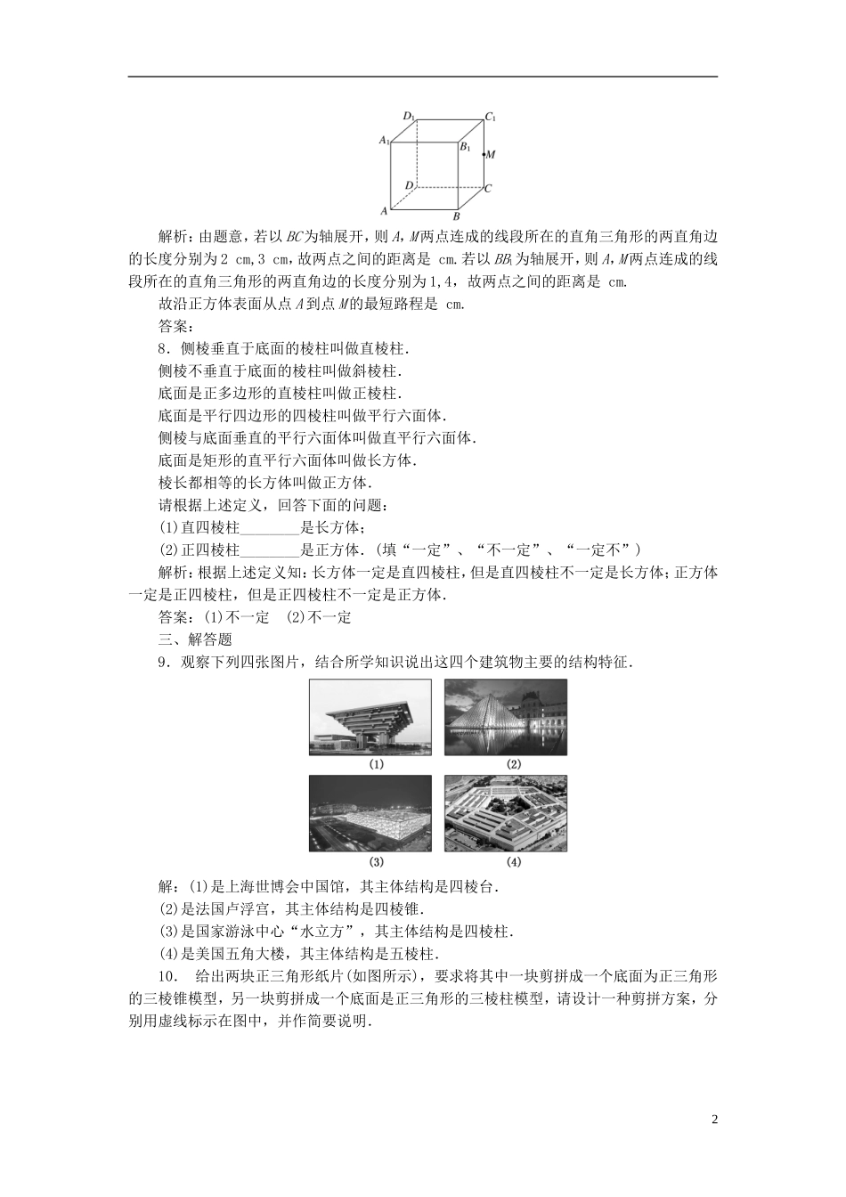 高中数学 第1部分 1.1.1棱柱、棱锥、棱台的结构特征课时达标检测 新人教A版必修2-新人教A版高一必修2数学试题_第2页