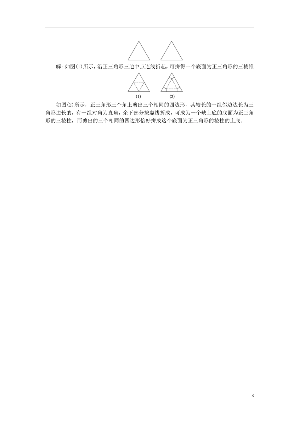 高中数学 第1部分 1.1.1棱柱、棱锥、棱台的结构特征课时达标检测 新人教A版必修2-新人教A版高一必修2数学试题_第3页