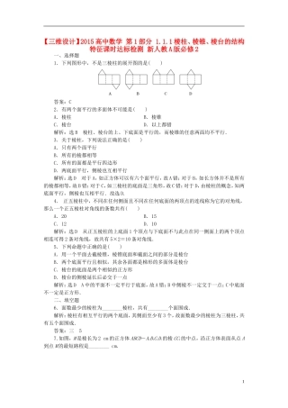 高中数学 第1部分 1.1.1棱柱、棱锥、棱台的结构特征课时达标检测 新人教A版必修2-新人教A版高一必修2数学试题