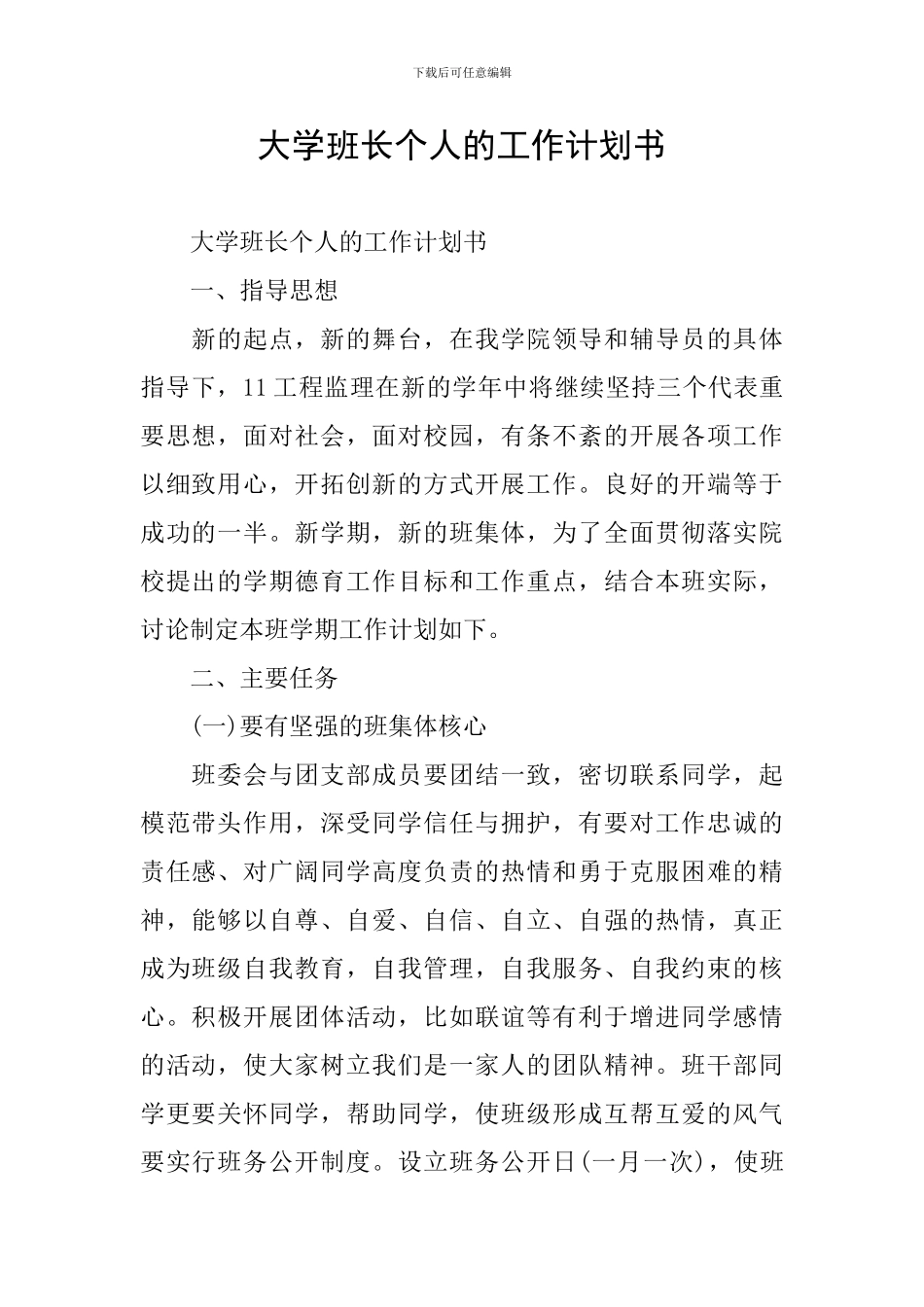 大学班长个人的工作计划书_第1页