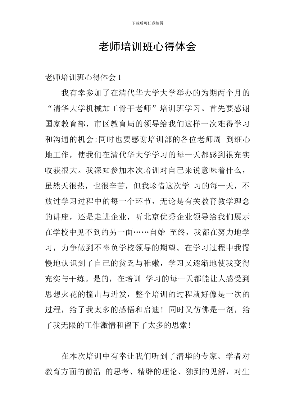 教师培训班心得体会_第1页
