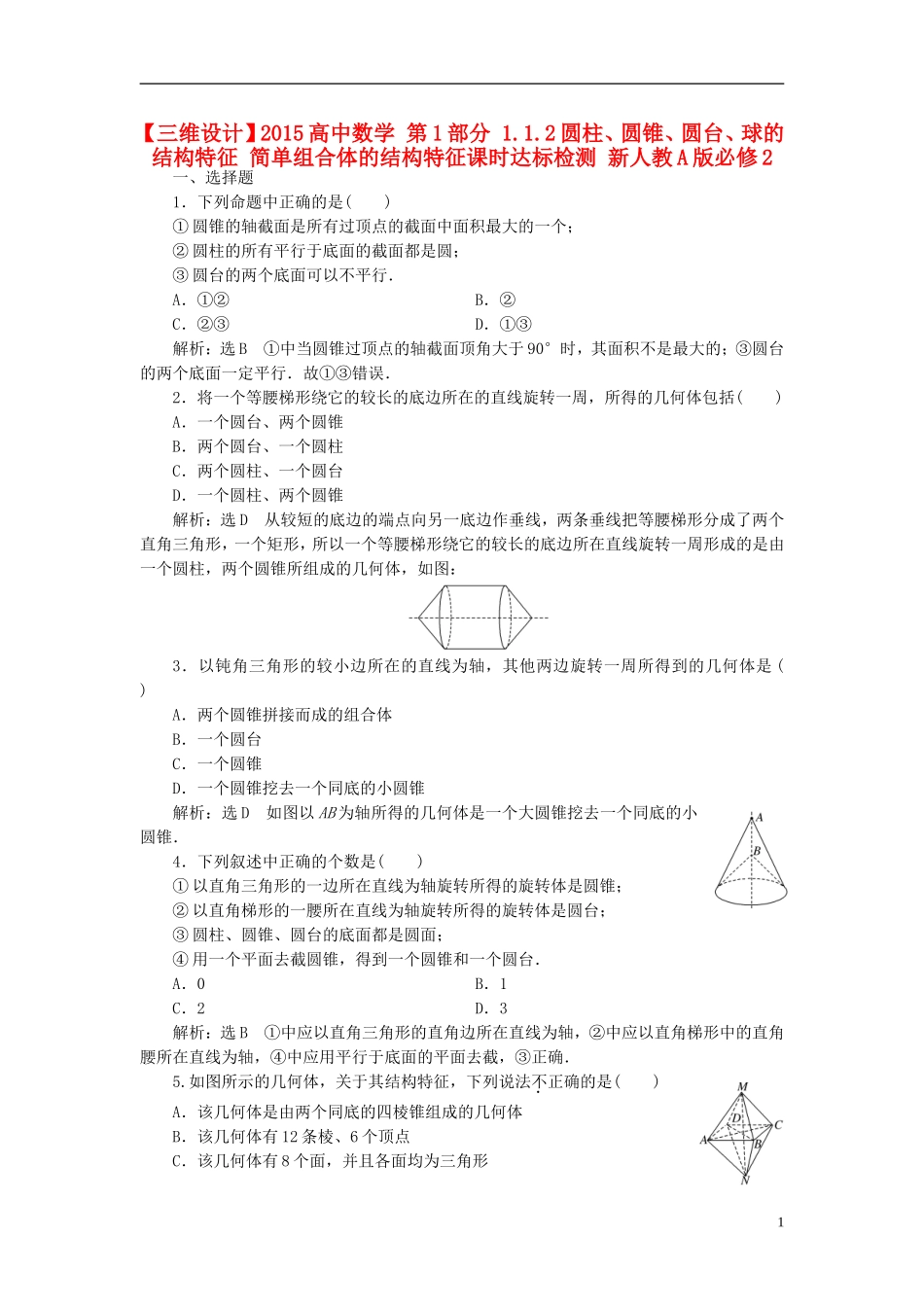 高中数学 第1部分 1.1.2圆柱、圆锥、圆台、球的结构特征 简单组合体的结构特征课时达标检测 新人教A版必修2-新人教A版高一必修2数学试题_第1页