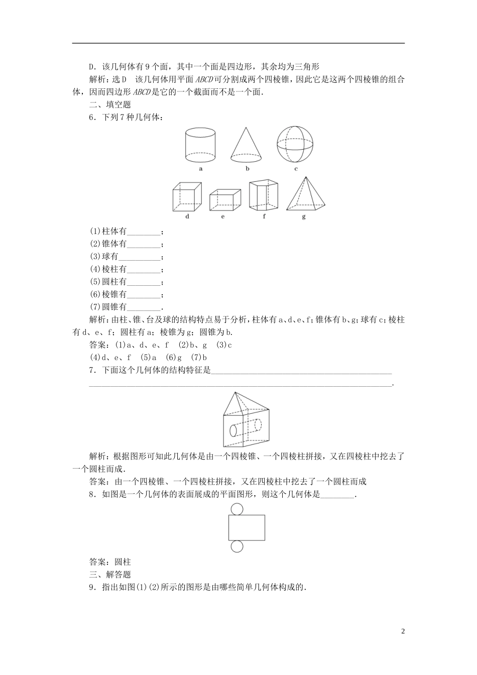高中数学 第1部分 1.1.2圆柱、圆锥、圆台、球的结构特征 简单组合体的结构特征课时达标检测 新人教A版必修2-新人教A版高一必修2数学试题_第2页