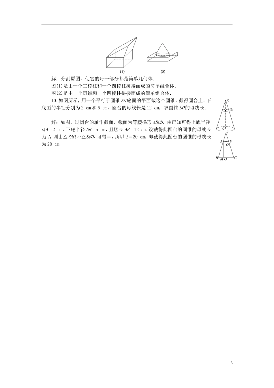 高中数学 第1部分 1.1.2圆柱、圆锥、圆台、球的结构特征 简单组合体的结构特征课时达标检测 新人教A版必修2-新人教A版高一必修2数学试题_第3页