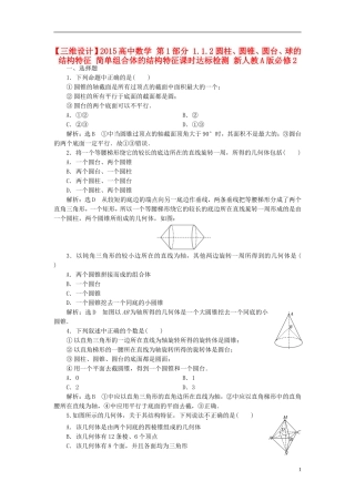 高中数学 第1部分 1.1.2圆柱、圆锥、圆台、球的结构特征 简单组合体的结构特征课时达标检测 新人教A版必修2-新人教A版高一必修2数学试题