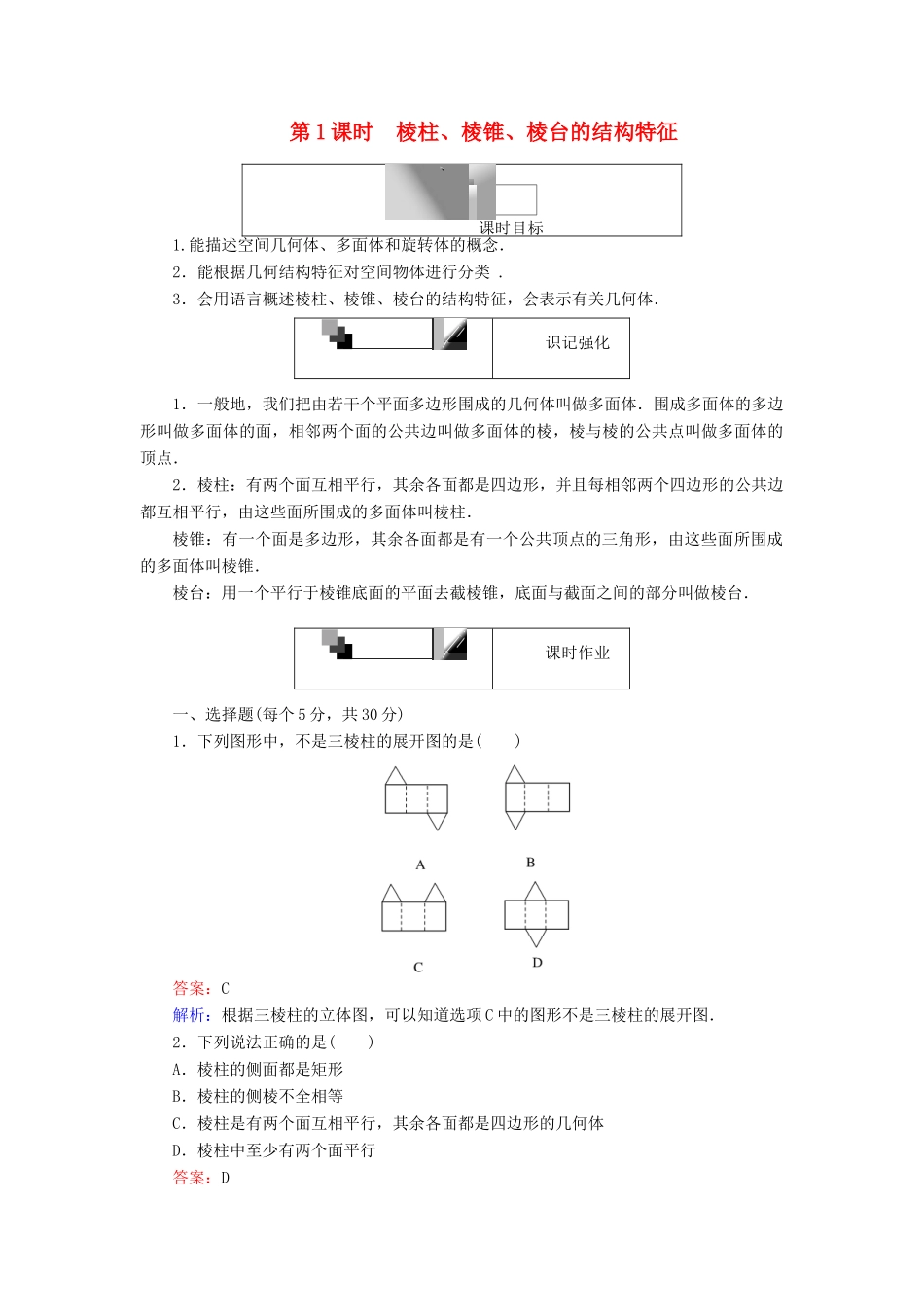 高中数学 第1课时 棱柱、棱锥、棱台的结构特征综合刷题增分练 新人教A版必修2-新人教A版高一必修2数学试题_第1页