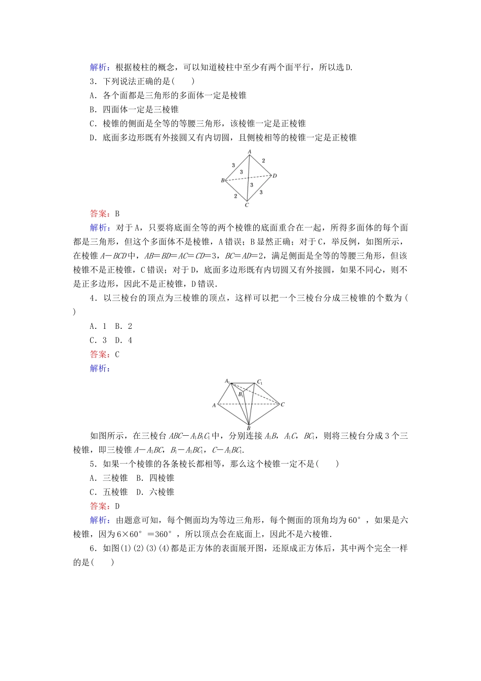 高中数学 第1课时 棱柱、棱锥、棱台的结构特征综合刷题增分练 新人教A版必修2-新人教A版高一必修2数学试题_第2页