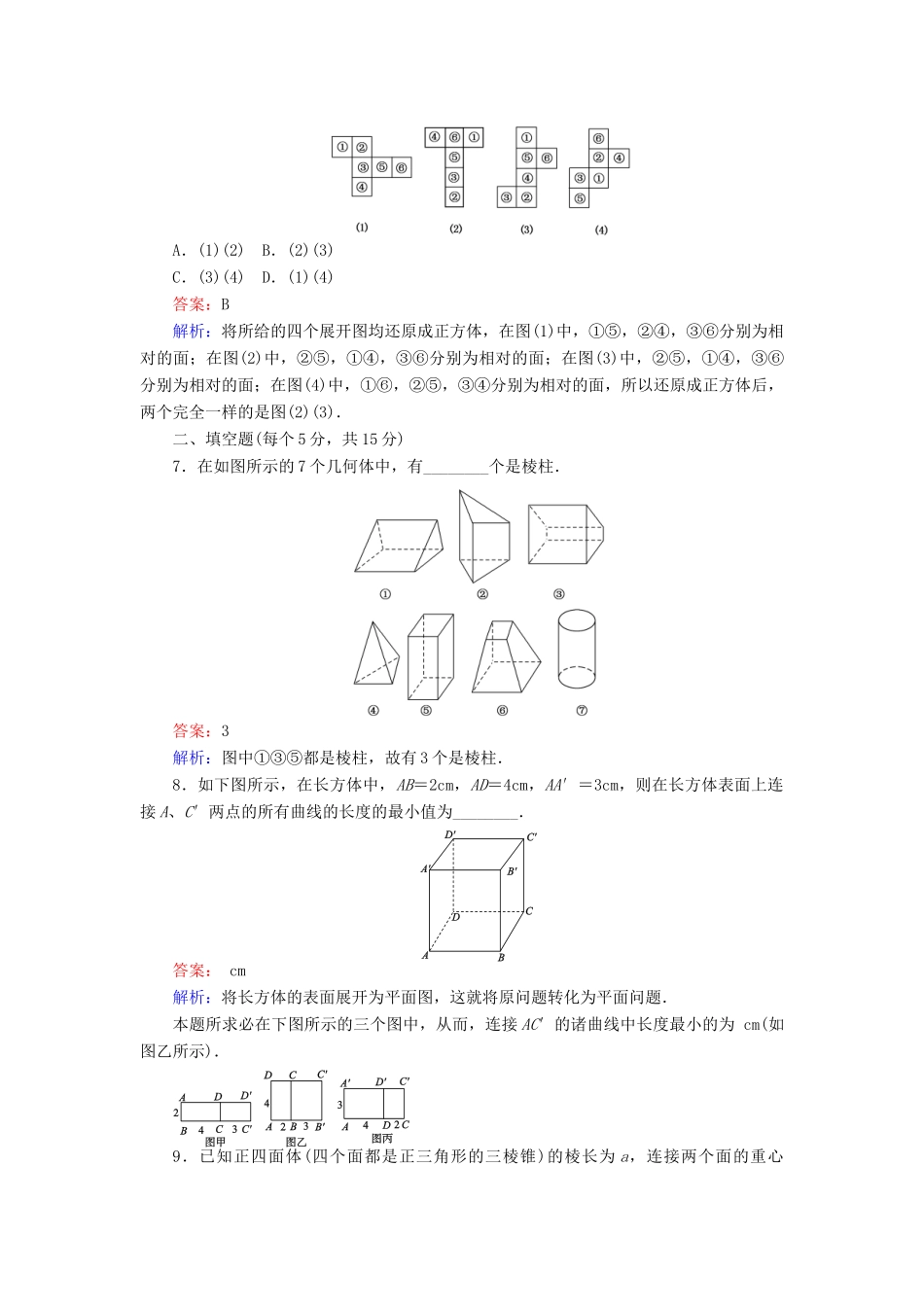 高中数学 第1课时 棱柱、棱锥、棱台的结构特征综合刷题增分练 新人教A版必修2-新人教A版高一必修2数学试题_第3页