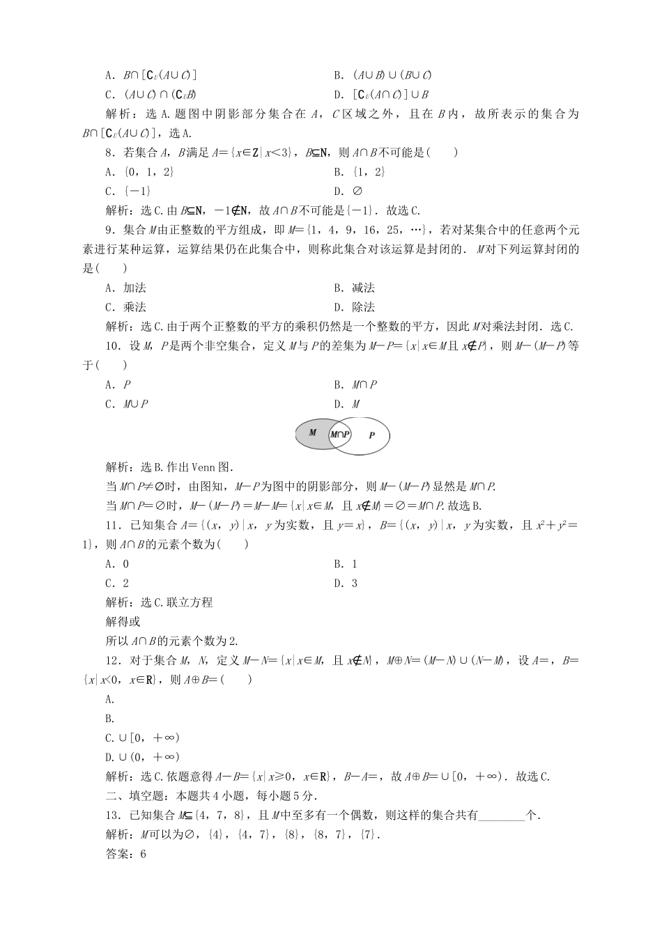 高中数学 第1章 集合章末综合检测（一） 苏教版必修1-苏教版高一必修1数学试题_第2页
