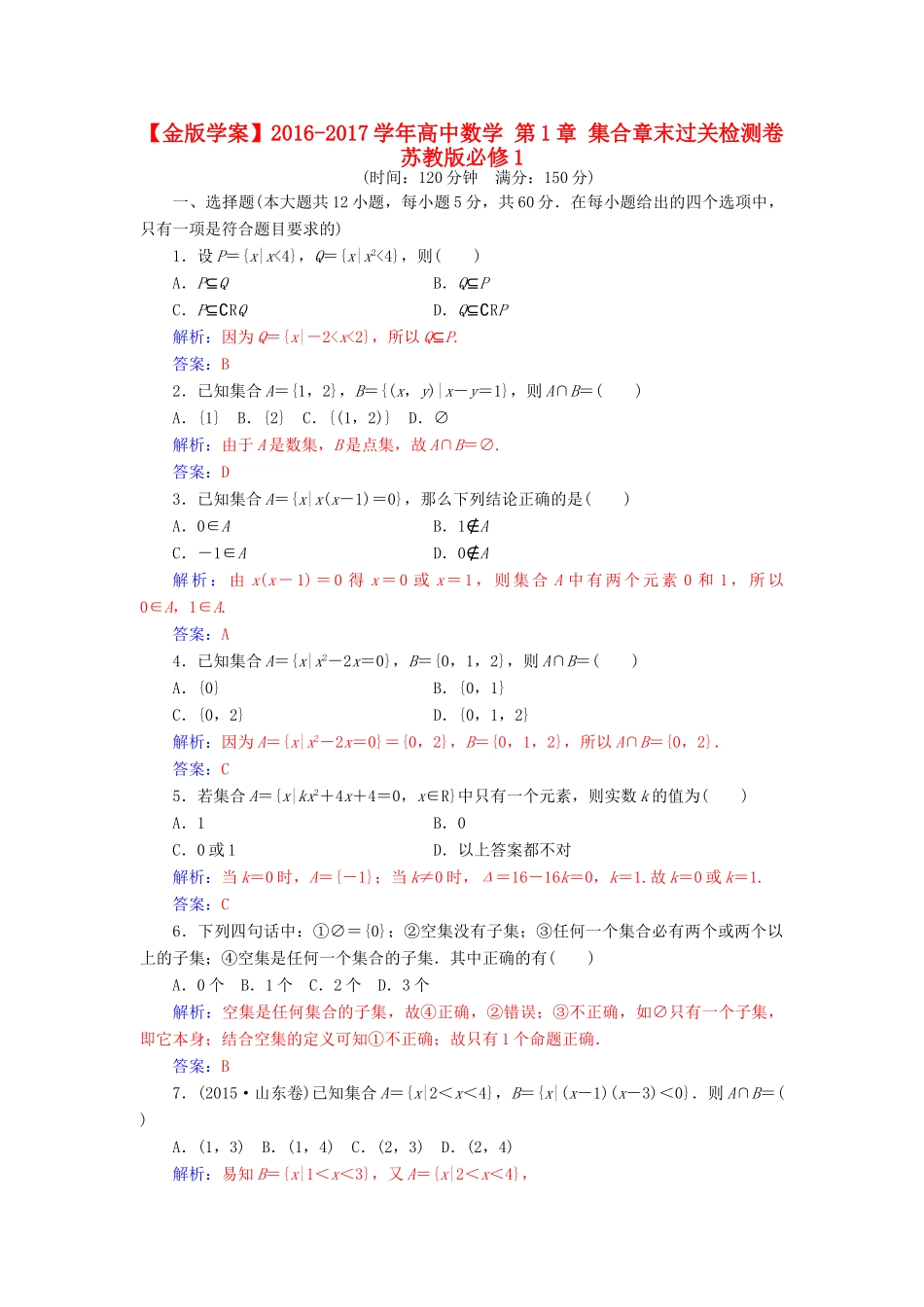 高中数学 第1章 集合章末过关检测卷 苏教版必修1-苏教版高一必修1数学试题_第1页