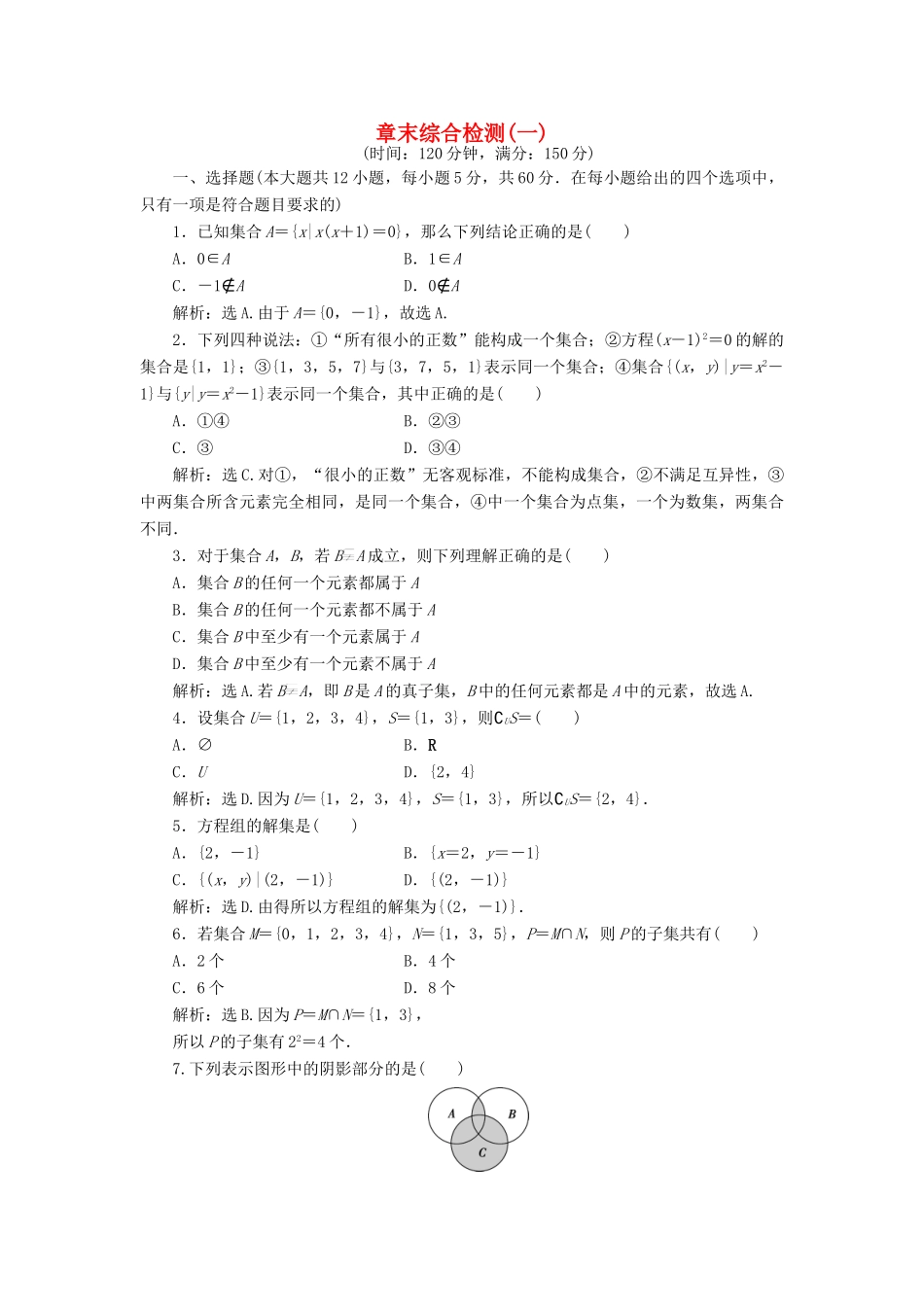 高中数学 第1章 集合章末综合检测 北师大版必修1-北师大版高一必修1数学试题_第1页