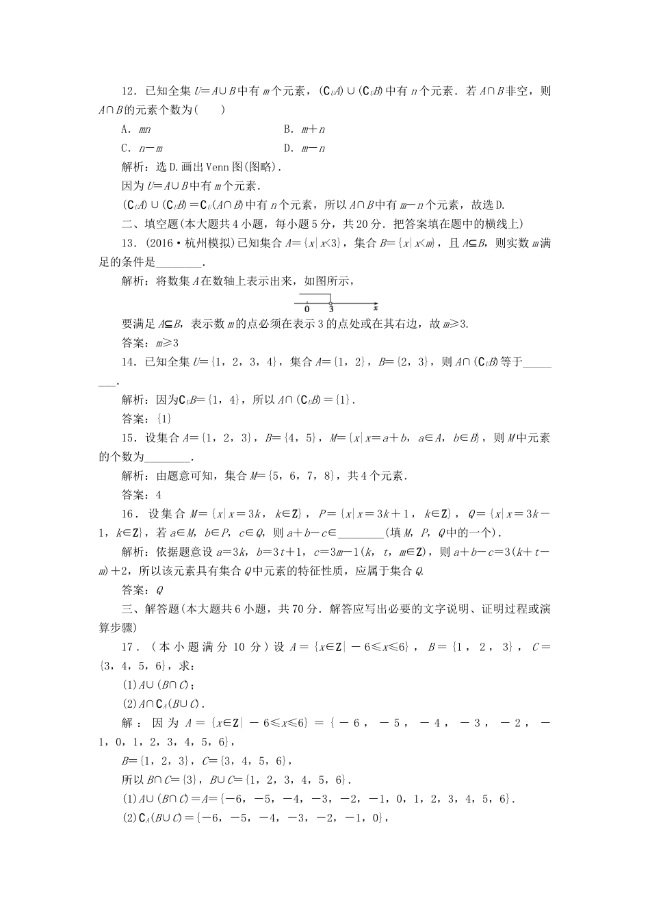 高中数学 第1章 集合章末综合检测 北师大版必修1-北师大版高一必修1数学试题_第3页