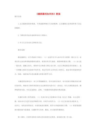 江苏省连云港市灌云县四队中学高中语文《廉颇蔺相如列传 苏教版必修4