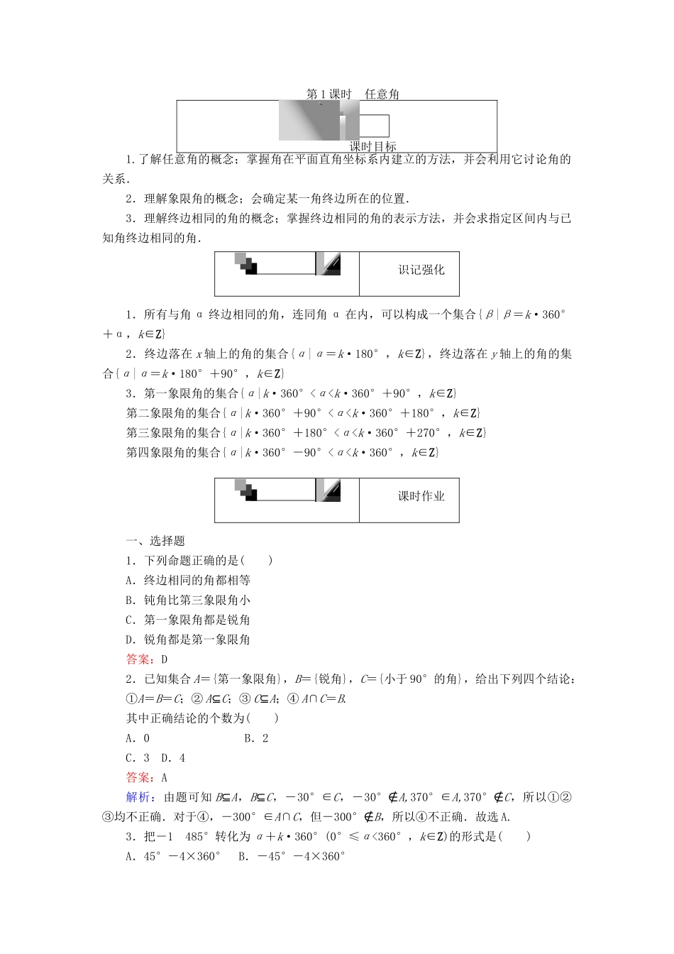 高中数学 第1课时 任意角练习 新人教A版必修4-新人教A版高一必修4数学试题_第1页