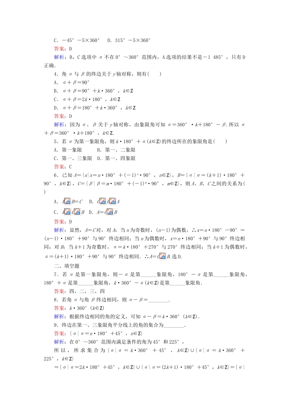 高中数学 第1课时 任意角练习 新人教A版必修4-新人教A版高一必修4数学试题_第2页