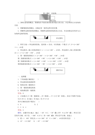 高中数学 第1课时 任意角练习 新人教A版必修4-新人教A版高一必修4数学试题